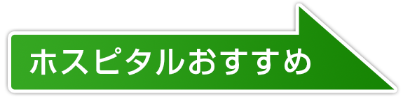 ホスピタルおすすめ