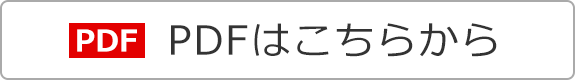 PDFはこちらから