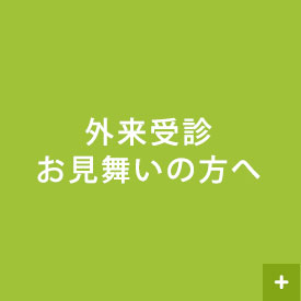 外来受診のお見舞いの方へ