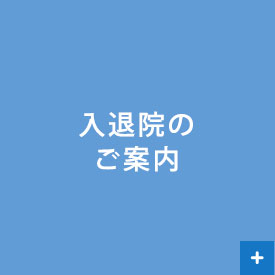 入退院のご案内