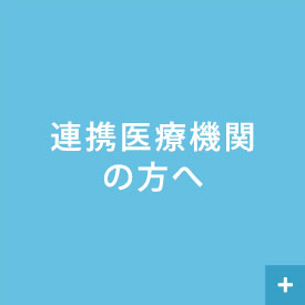 連携医療機関の方へ